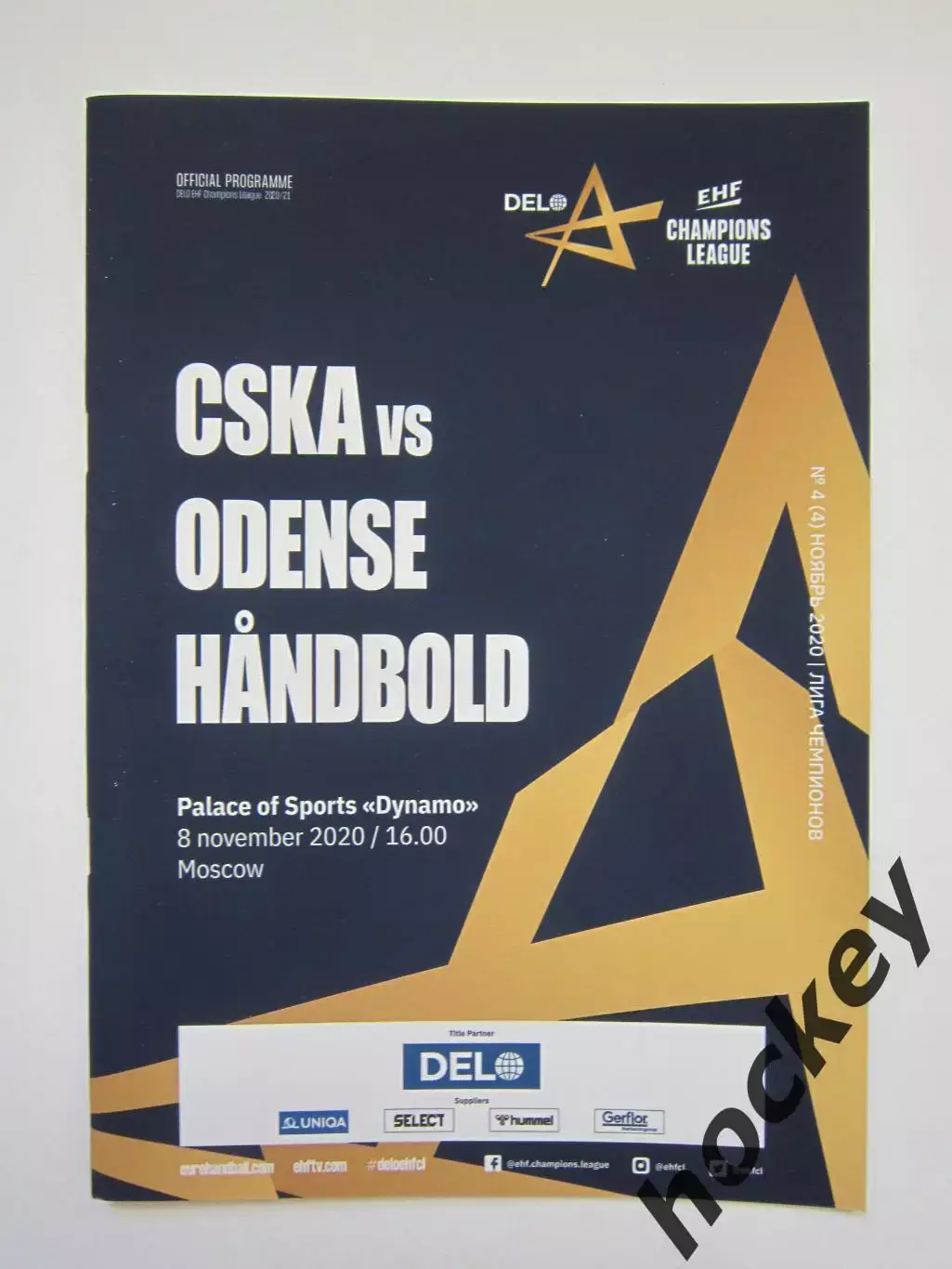 ЦСКА Москва Россия - Оденсе Дания 8.11.2020. Лига чемпионов-20/21.