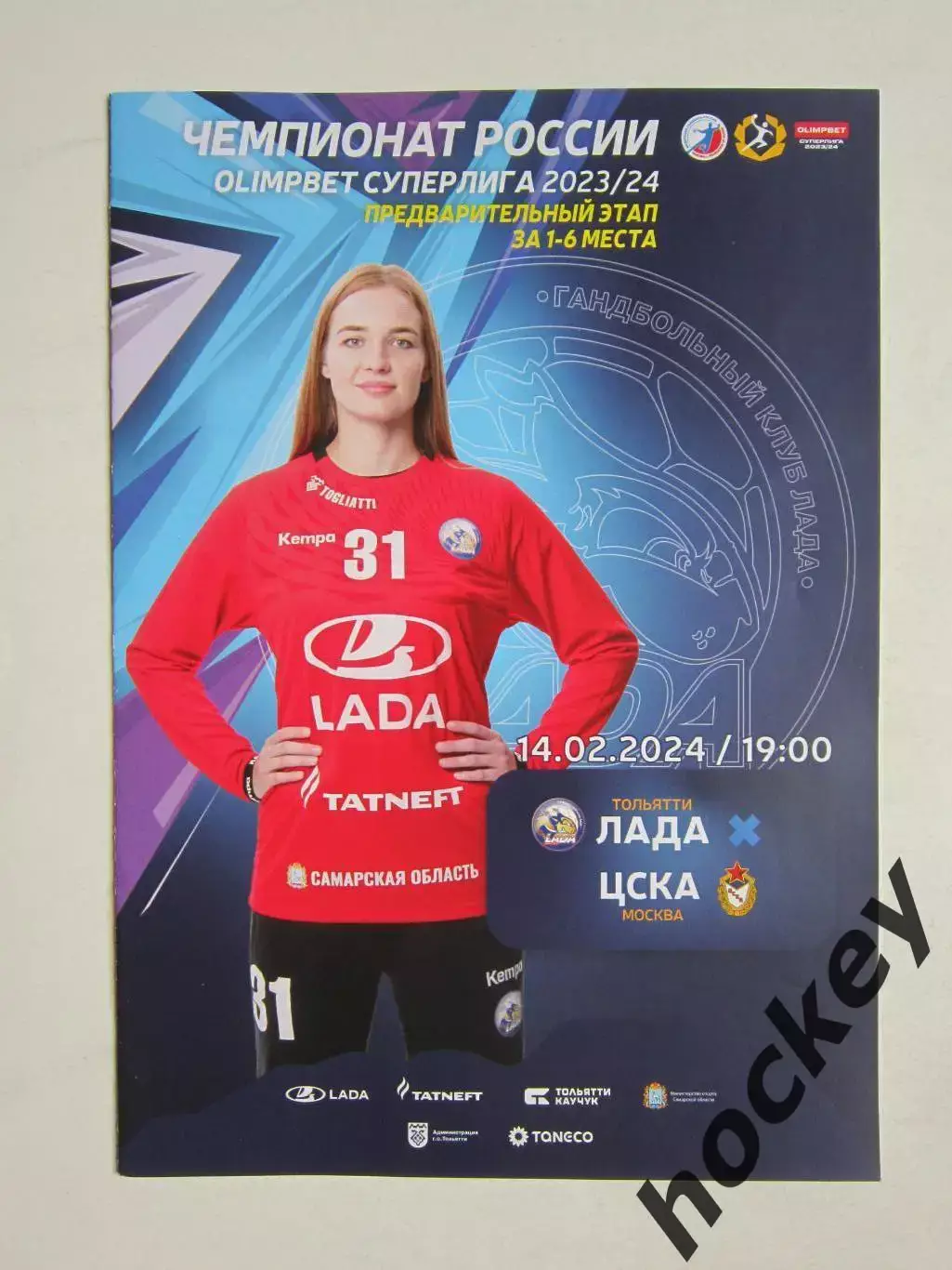 Лада Тольятти - ЦСКА Москва 14.02.2024