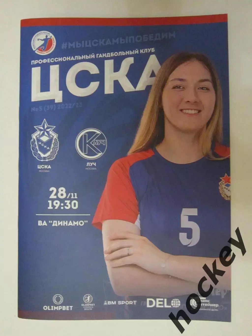 ЦСКА Москва - Луч Москва 28.11.2022. Постер Юлия Баева
