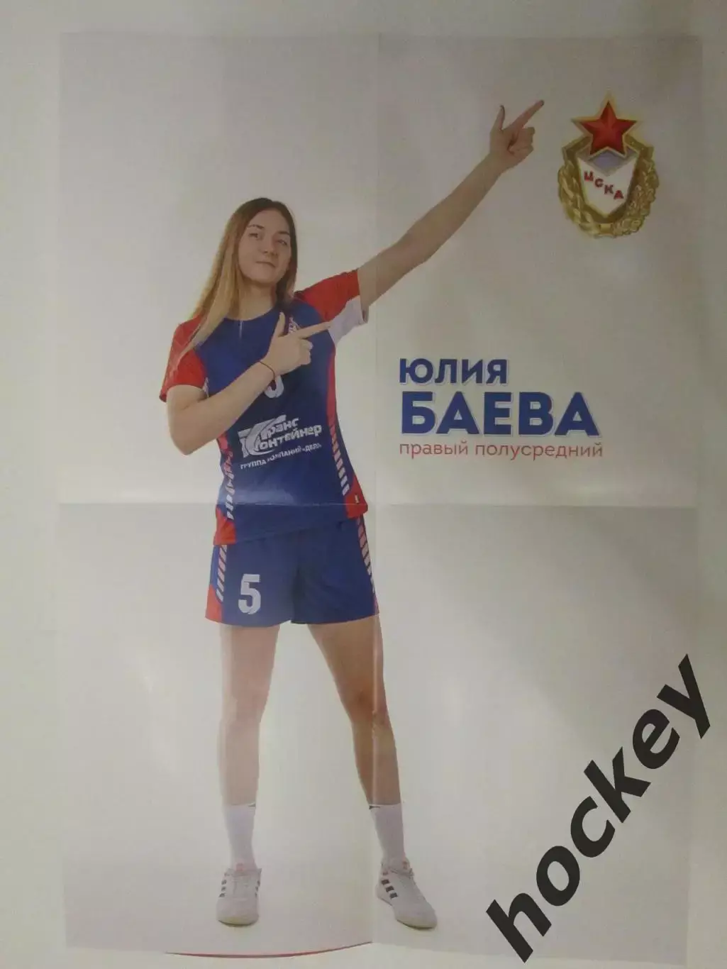 ЦСКА Москва - Луч Москва 28.11.2022. Постер Юлия Баева 1