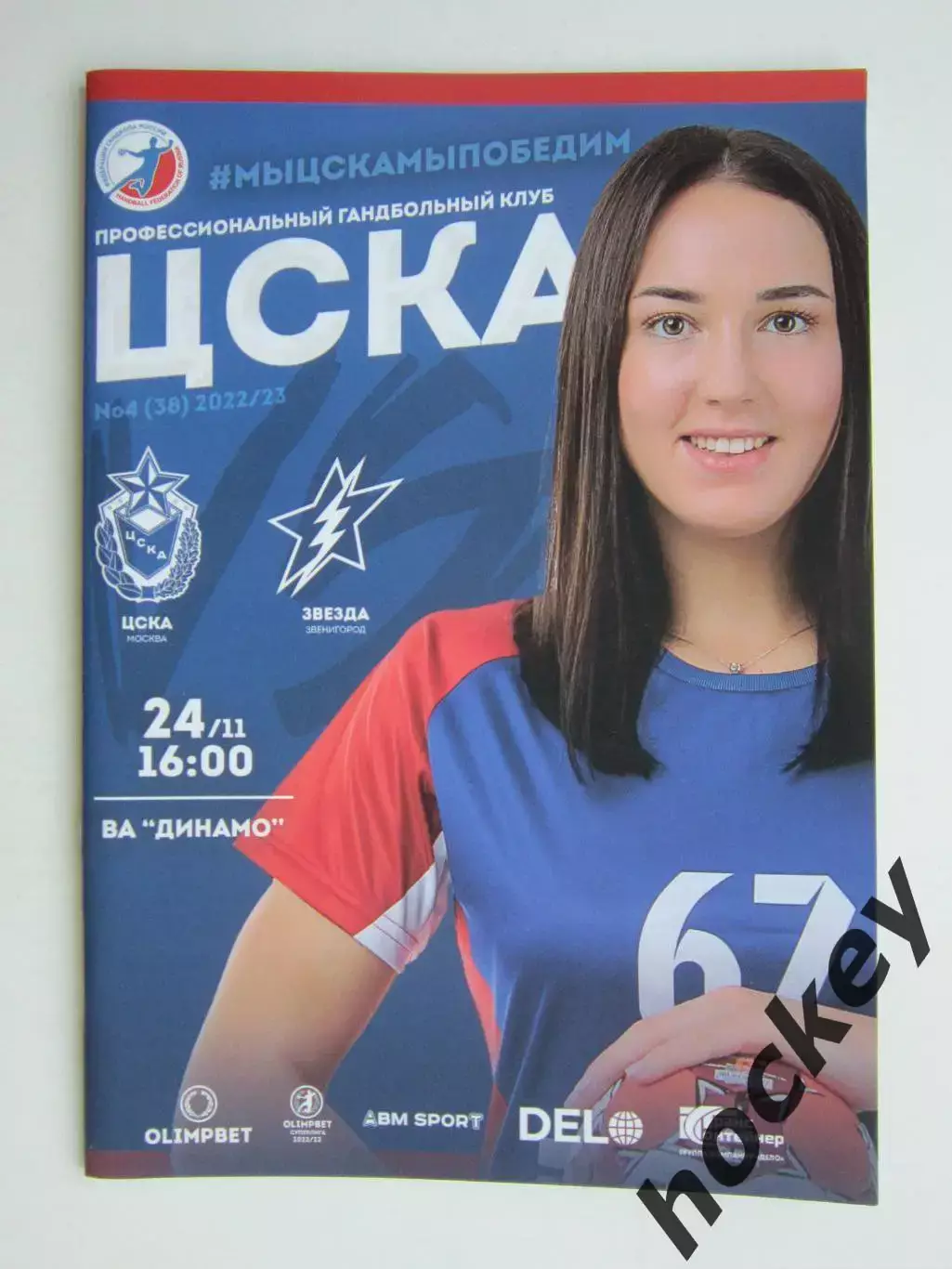 ЦСКА Москва - Звезда Звенигород 24.11.2022. Постер Анастасия Илларионова