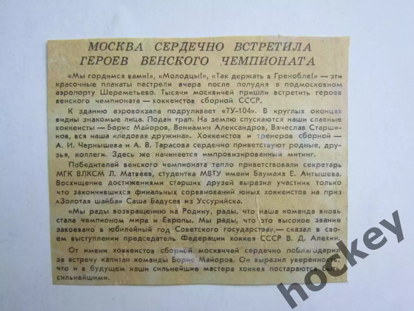 Вырезка. Хоккей. Москва сердечно встретила героев. Чемпионат мира (Вена)