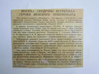 Вырезка. Хоккей. Москва сердечно встретила героев. Чемпионат мира (Вена)