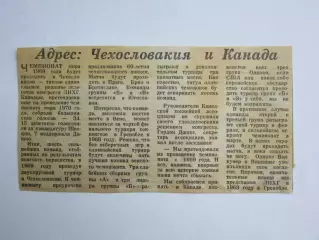 Вырезка. Хоккей. Адрес: Чехословакия и Канада. Чемпионат мира (Вена)