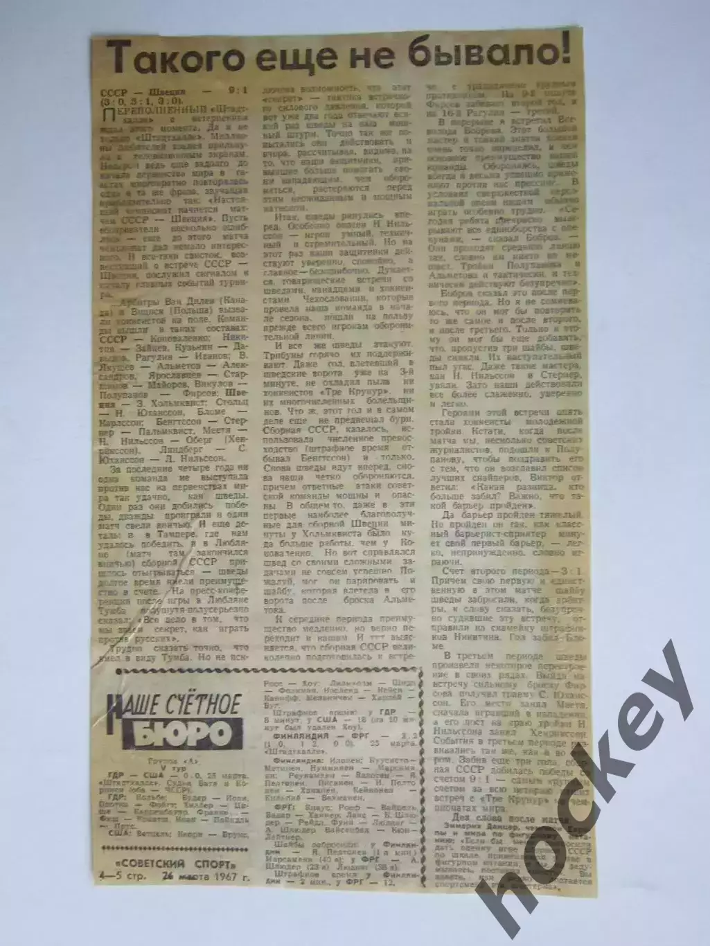 Вырезка. Хоккей. Такого еще не бывало!. Чемпионат мира (1967 год)