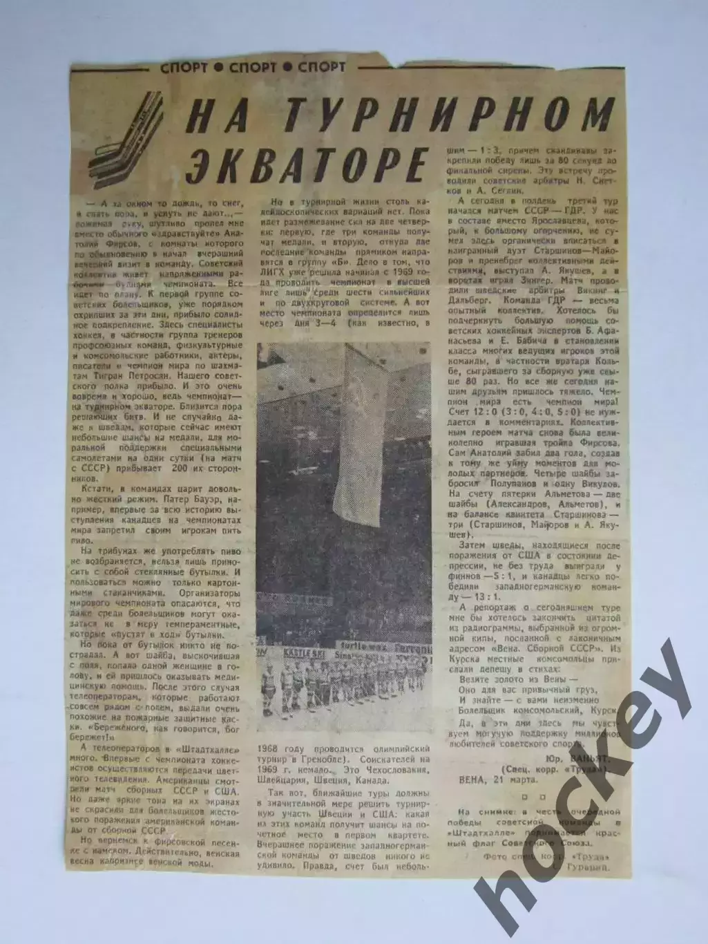 Вырезка+фото. Хоккей. На турнирном экваторе. Чемпионат мира (Вена)