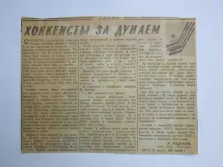 Вырезка. Хоккей. Хоккеисты за дунаем. Чемпионат мира (Вена)