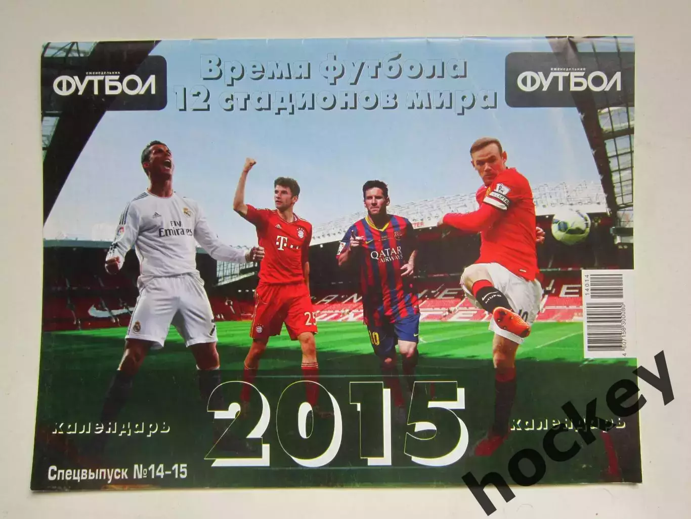 Спецвыпуск № 14-15.2014. Календарь на 2015 год. Постер Роналду/Павел Дацюк