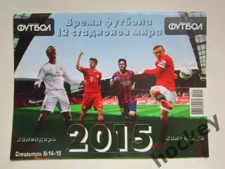 Спецвыпуск № 14-15.2014. Календарь на 2015 год. Постер Роналду/Павел Дацюк