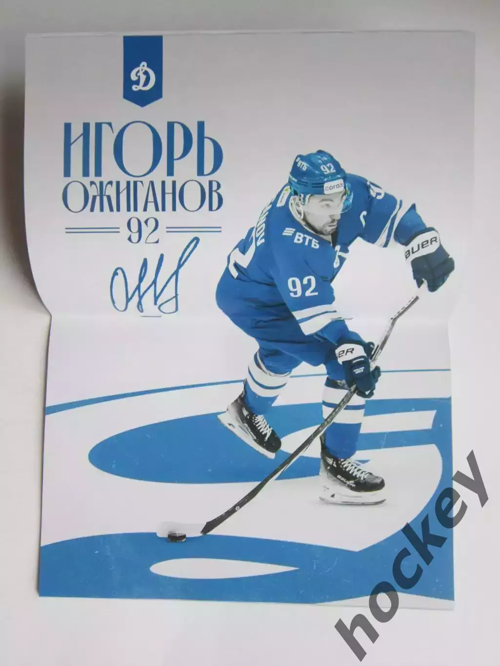 Динамо Москва - ХК Сочи Сочи 9.09.2025. Постер Игорь Ожиганов 1