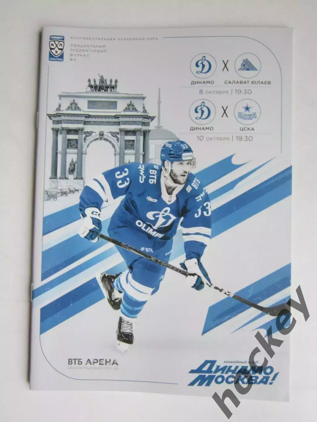 Динамо Москва - Салават Юлаев, ЦСКА 8,10.10.2025. Постер Фредрик Классон