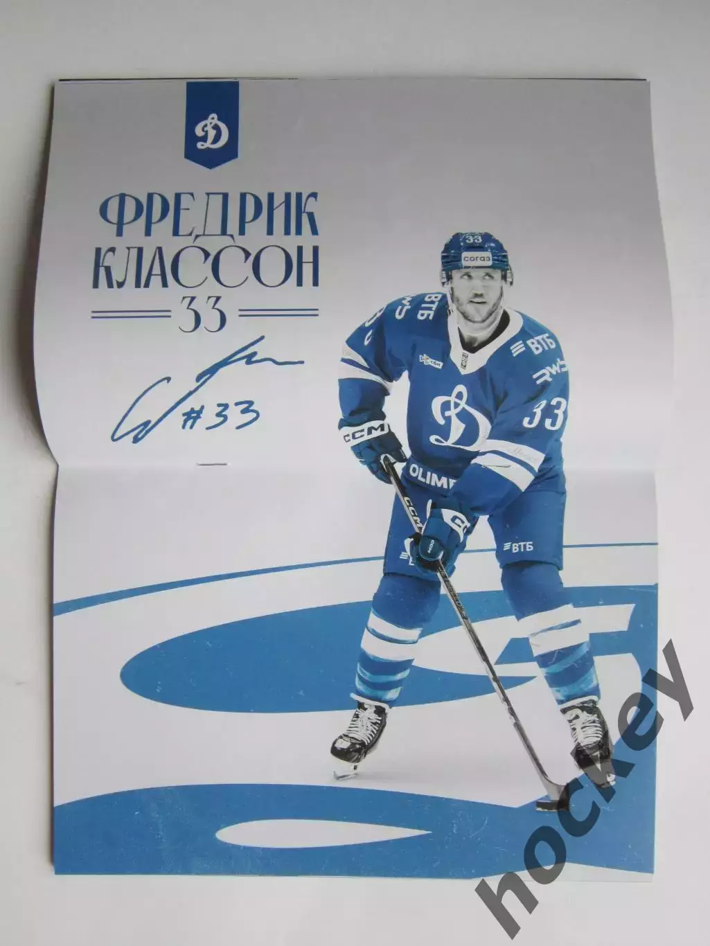 Динамо Москва - Салават Юлаев, ЦСКА 8,10.10.2025. Постер Фредрик Классон 1