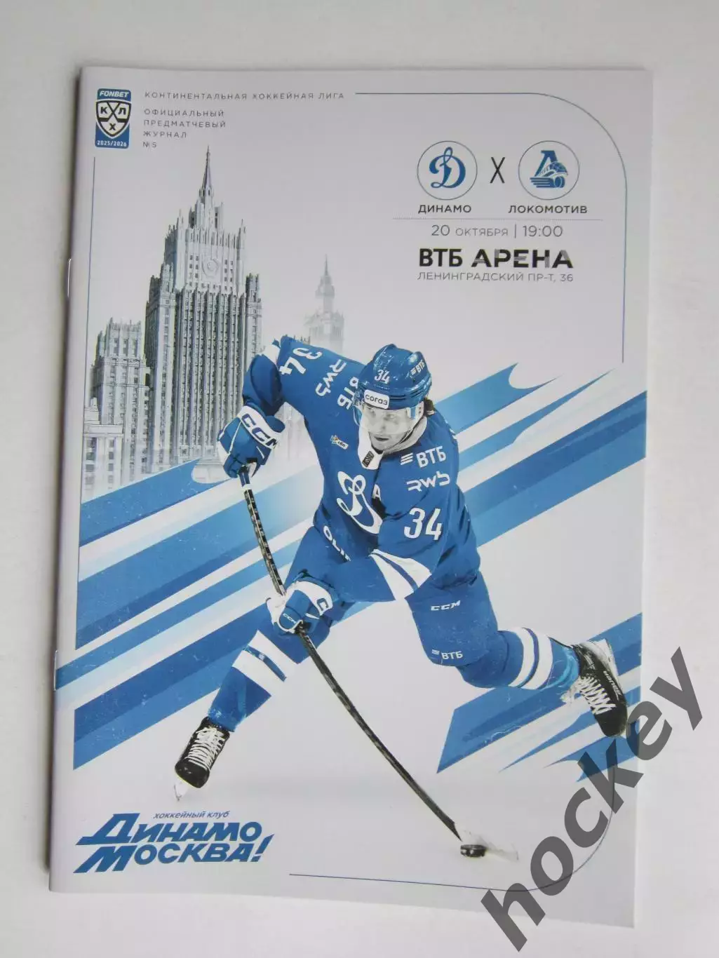 Динамо Москва - Локомотив Ярославль 20.10.2025. Постер Артем Ильенко