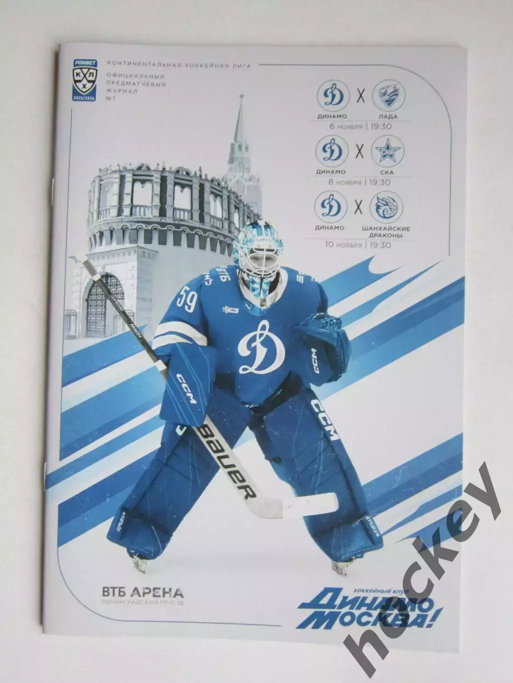 Динамо Москва - Лада, СКА, Шанхайские драконы 6,8,10.11.2025