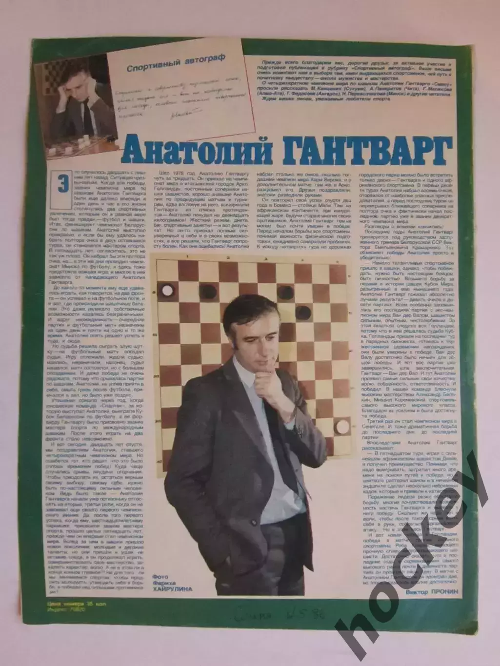 Автограф. Анатолий Гантварг (материал, журнал Смена, 1986 год)