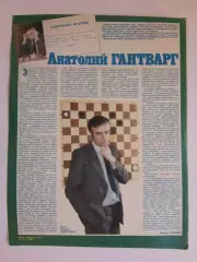 Автограф. Анатолий Гантварг (материал, журнал Смена, 1986 год)