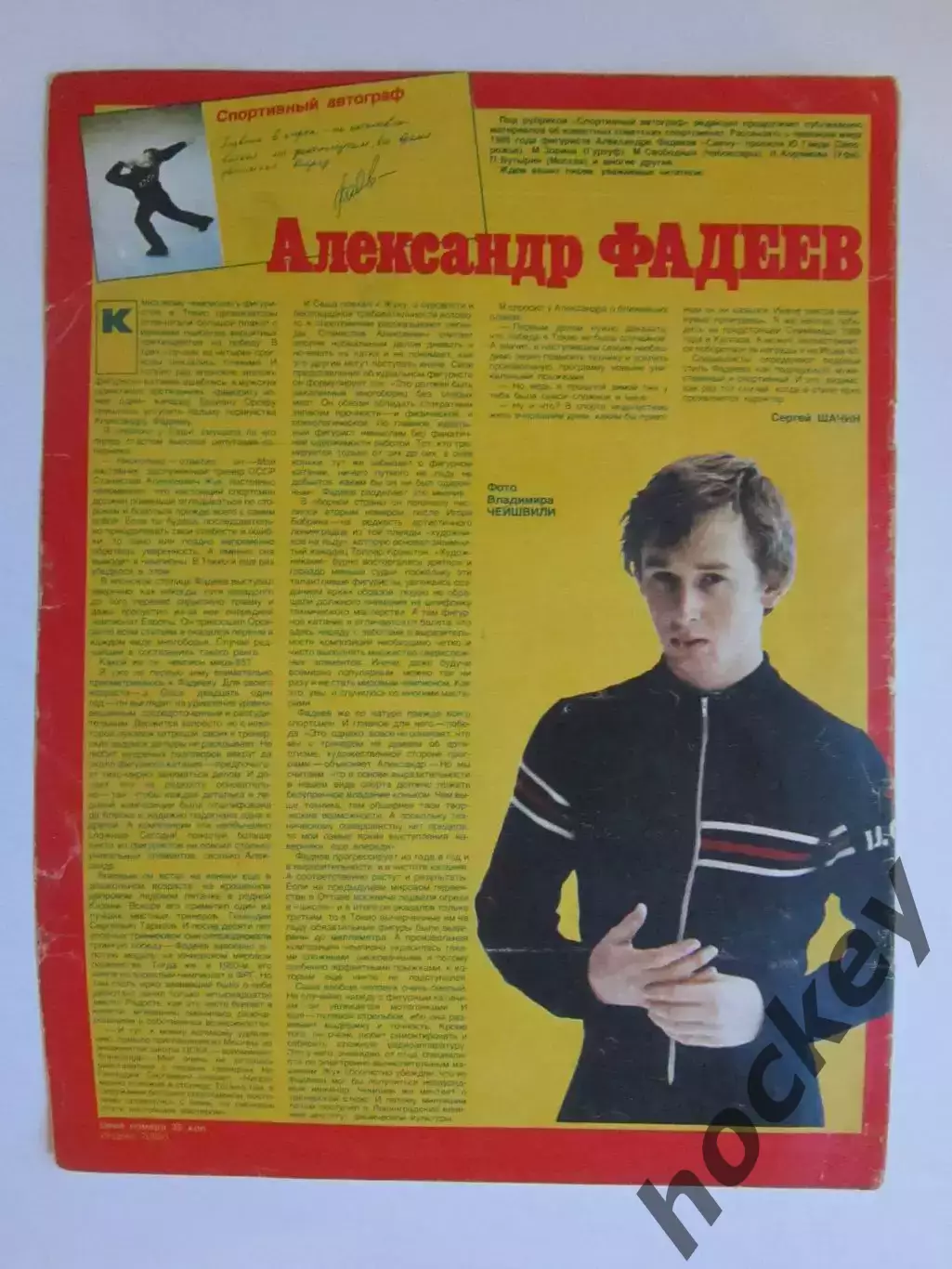 Автограф. Александр Фадеев (материал, журнал Смена, 1985 год)
