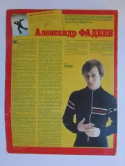 Автограф. Александр Фадеев (материал, журнал Смена, 1985 год)