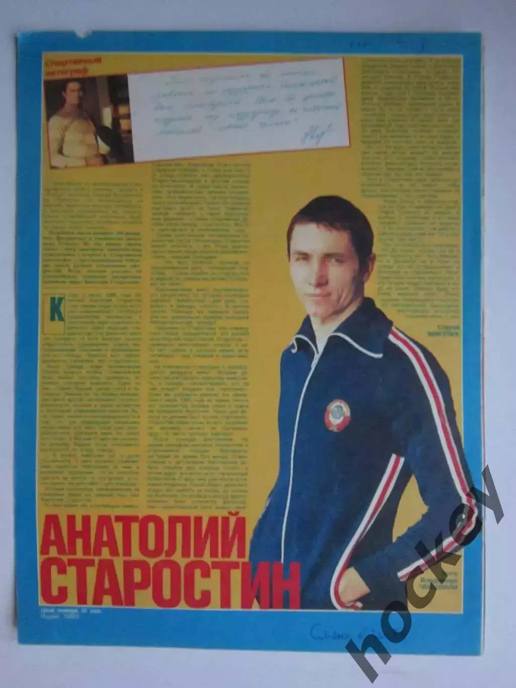 Автограф. Анатолий Старостин (материал, журнал Смена, 1986 год)