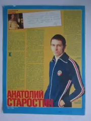 Автограф. Анатолий Старостин (материал, журнал Смена, 1986 год)