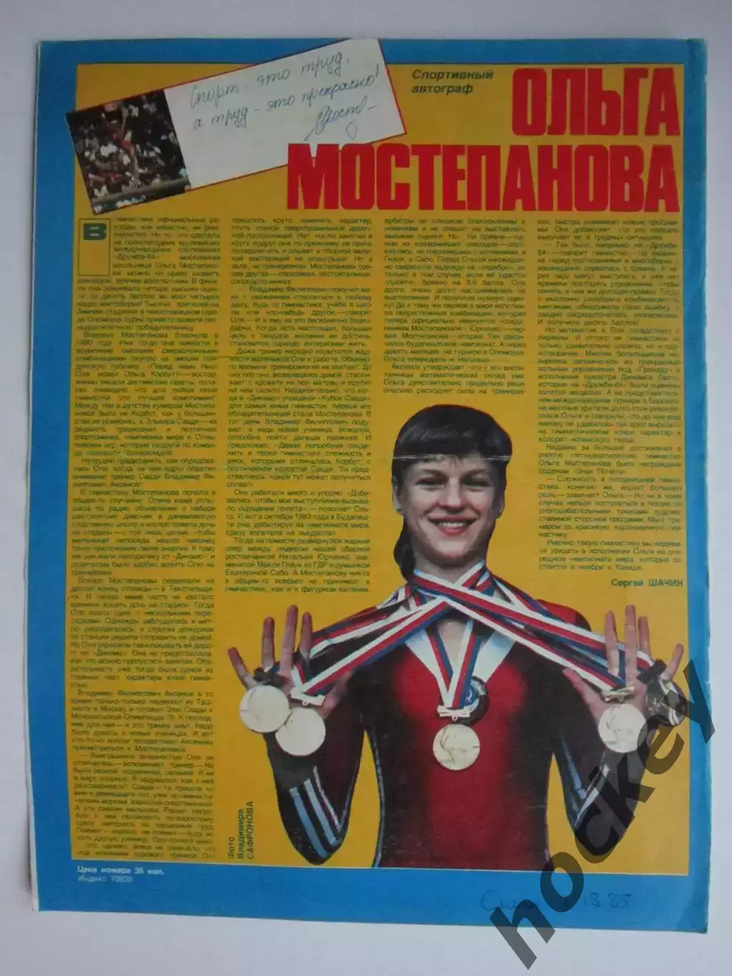 Автограф. Ольга Мостепанова (материал, журнал Смена, 1985 год)