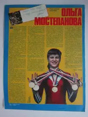 Автограф. Ольга Мостепанова (материал, журнал Смена, 1985 год)