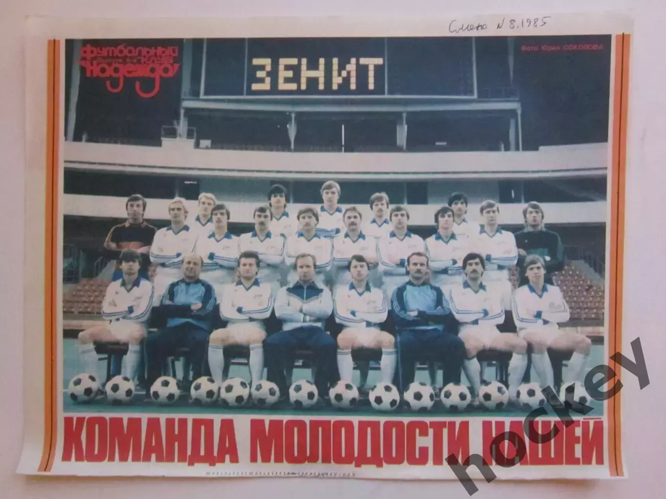 Зенит - команда молодости нашей (журнал Смена, 1985 год)