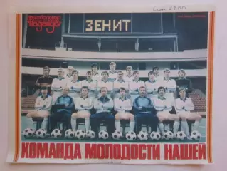 Зенит - команда молодости нашей (журнал Смена, 1985 год)