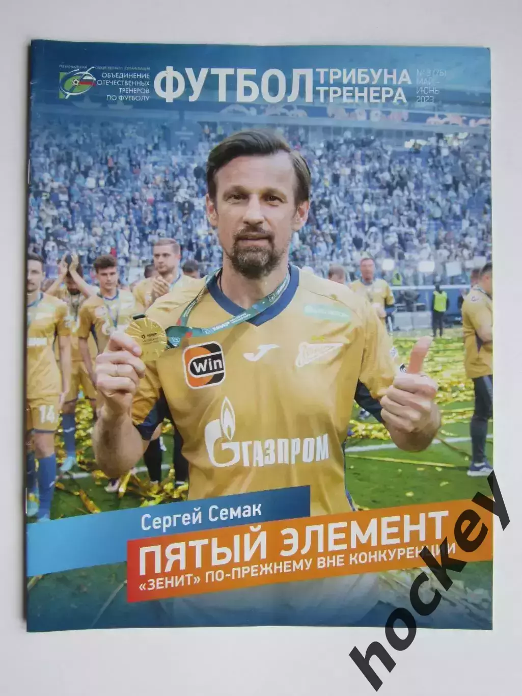 Футбол. Трибуна тренера. № 3.2023 (май-июнь)