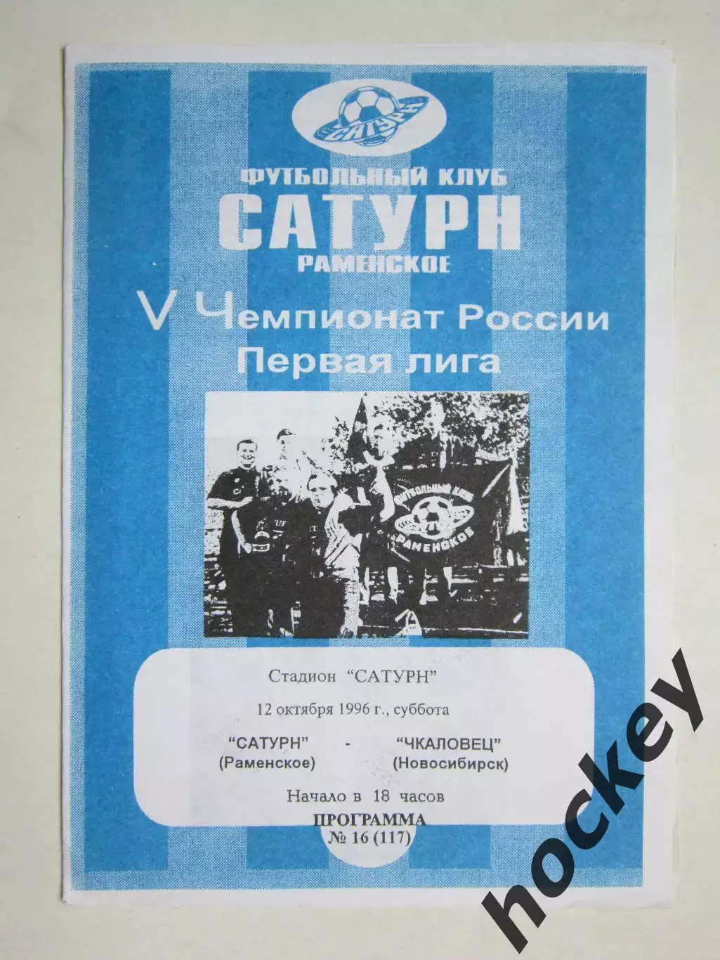 Сатурн Раменское - Чкаловец Новосибирск 12.10.1996