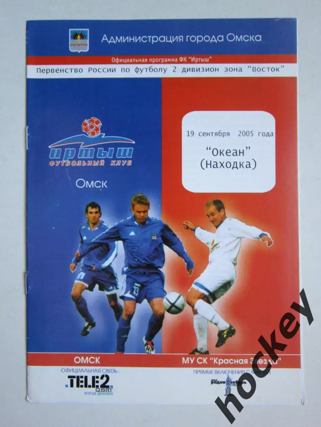 Иртыш Омск - Океан Находка 19.09.2005