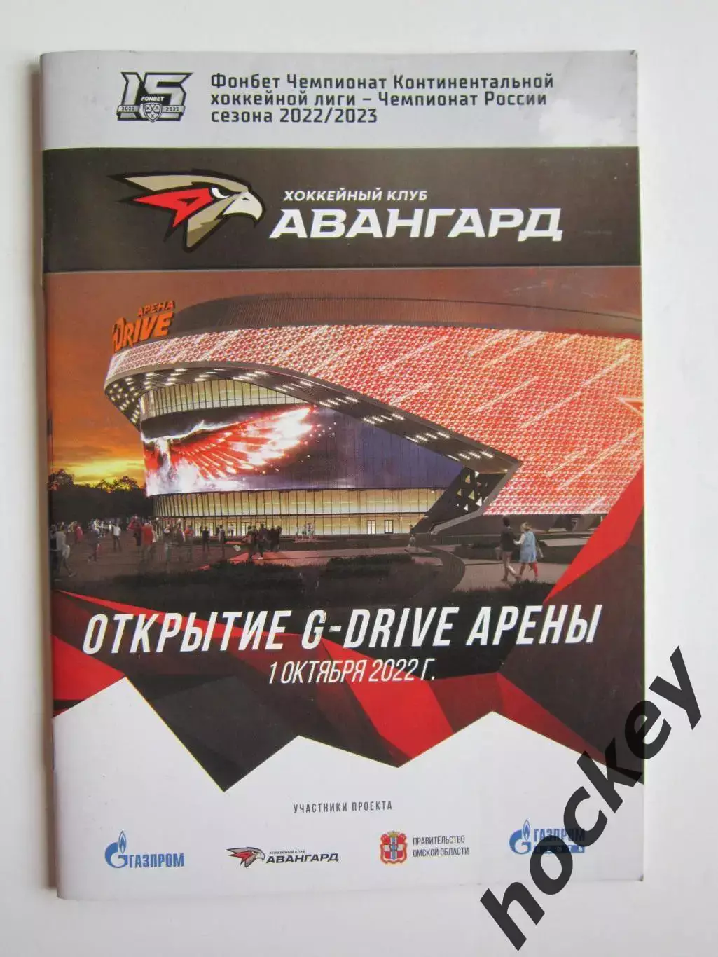 Авангард Омск - Сибирь Новосибирск 1.10.2022. Открытие G-DRIVE Арены