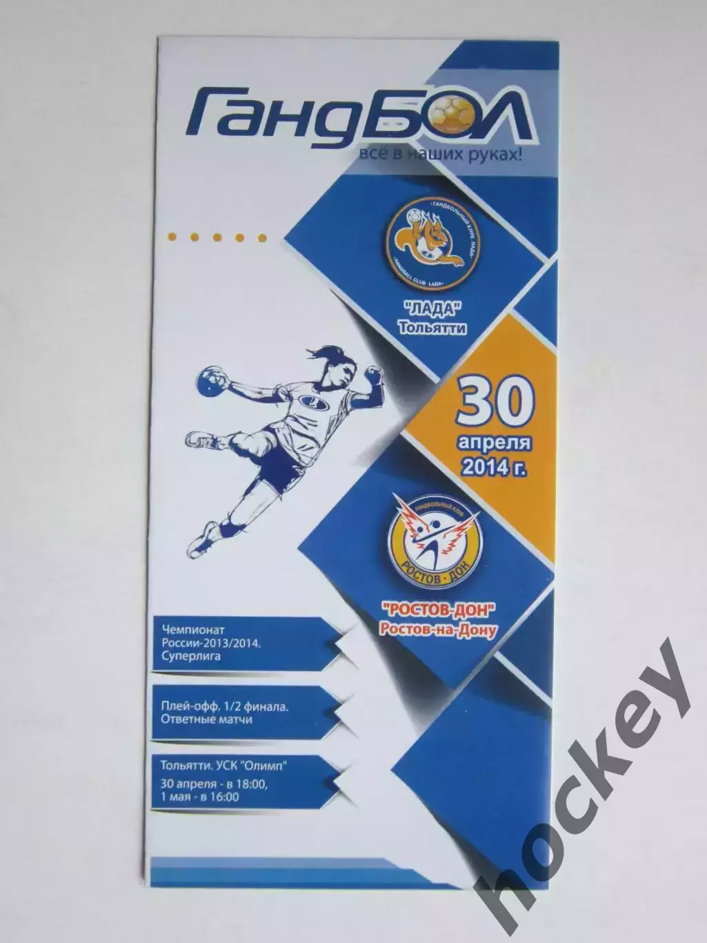 Лада Тольятти - Ростов-Дон Ростов-на-Дону 30.04.2014. 1/2 финала. Ответные матчи