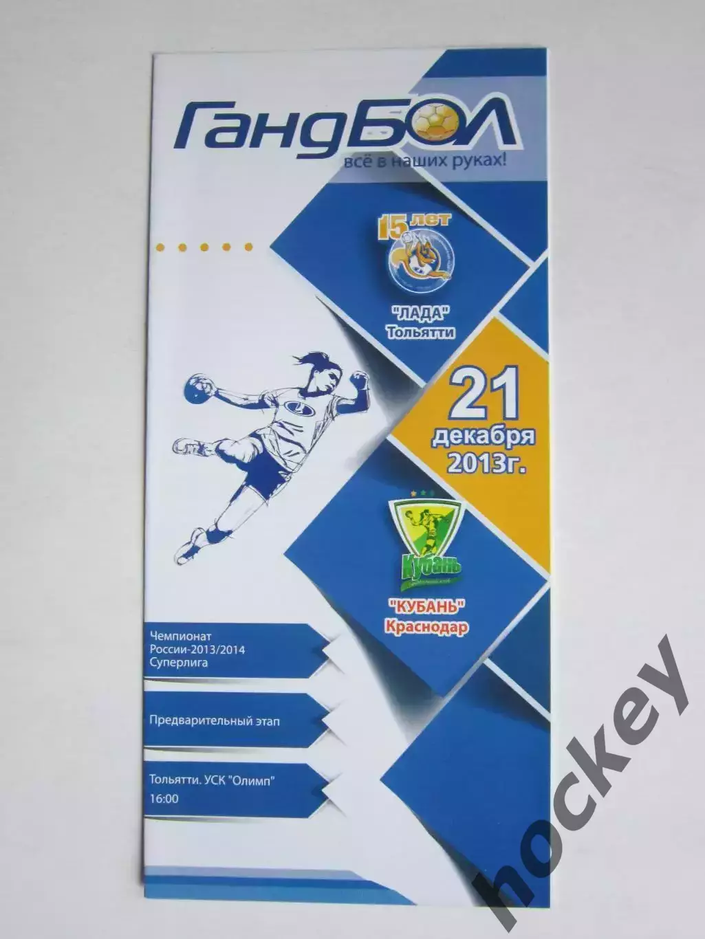 Лада Тольятти - Кубань Краснодар 21.12.2013