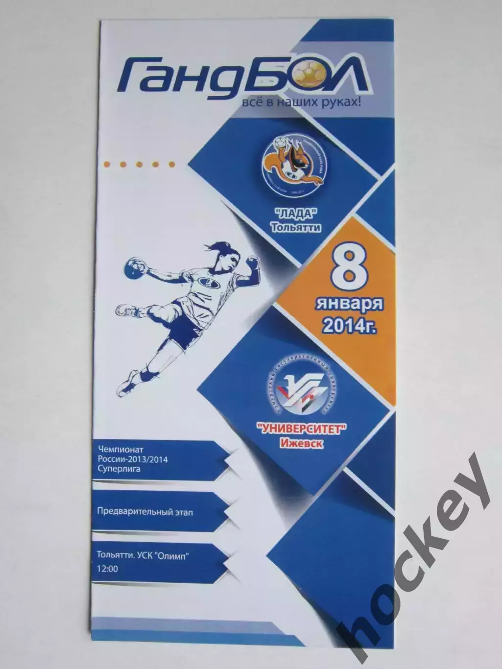 Лада Тольятти - Университет Ижевск 8.01.2014