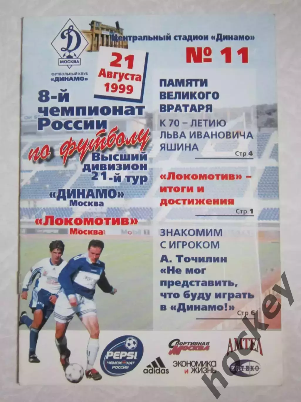 Динамо Москва - Локомотив Москва 21.08.1999. Постер Александр Точилин