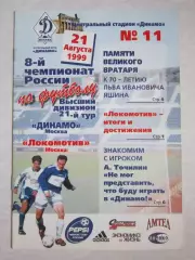 Динамо Москва - Локомотив Москва 21.08.1999. Постер Александр Точилин