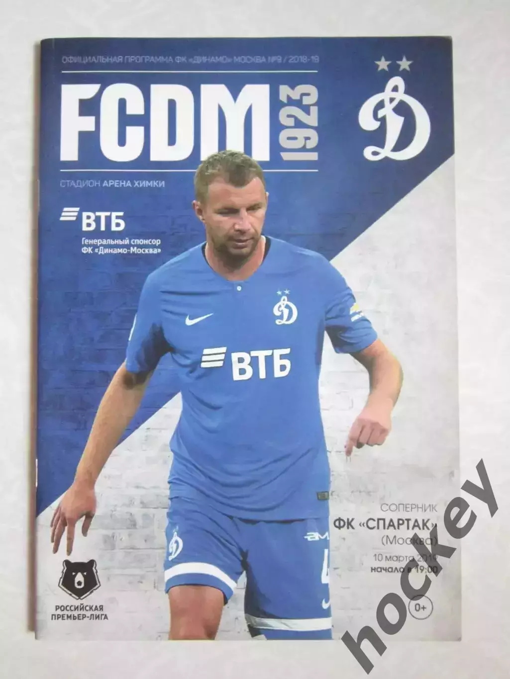 Динамо Москва - Спартак Москва 10.03.2019. Постер Владимир Рыков