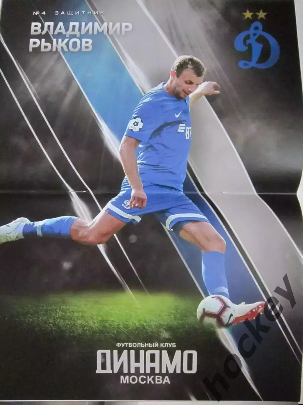 Динамо Москва - Спартак Москва 10.03.2019. Постер Владимир Рыков 1