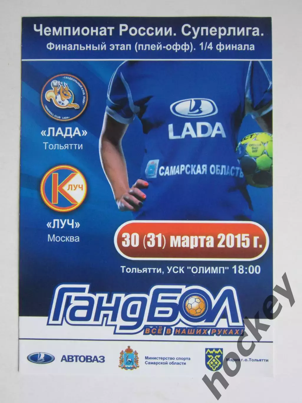 Лада Тольятти - Луч Москва 30(31).03.2015. 1/4 финала.