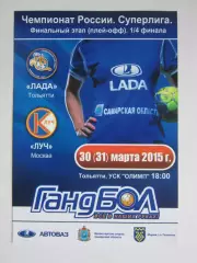 Лада Тольятти - Луч Москва 30(31).03.2015. 1/4 финала.