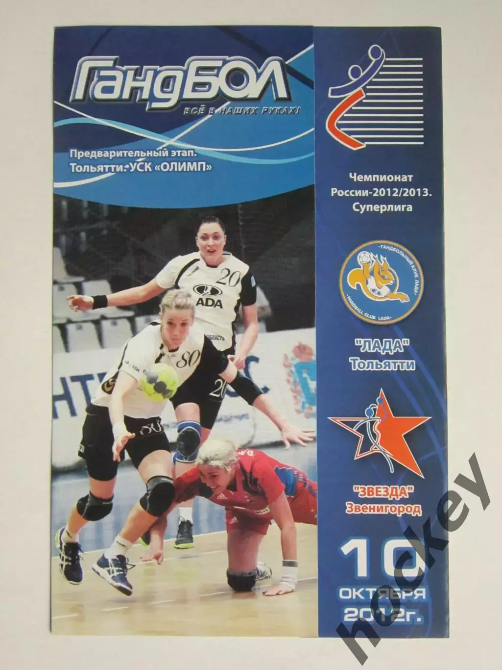 Лада Тольятти - Звезда Звенигород 10.10.2012