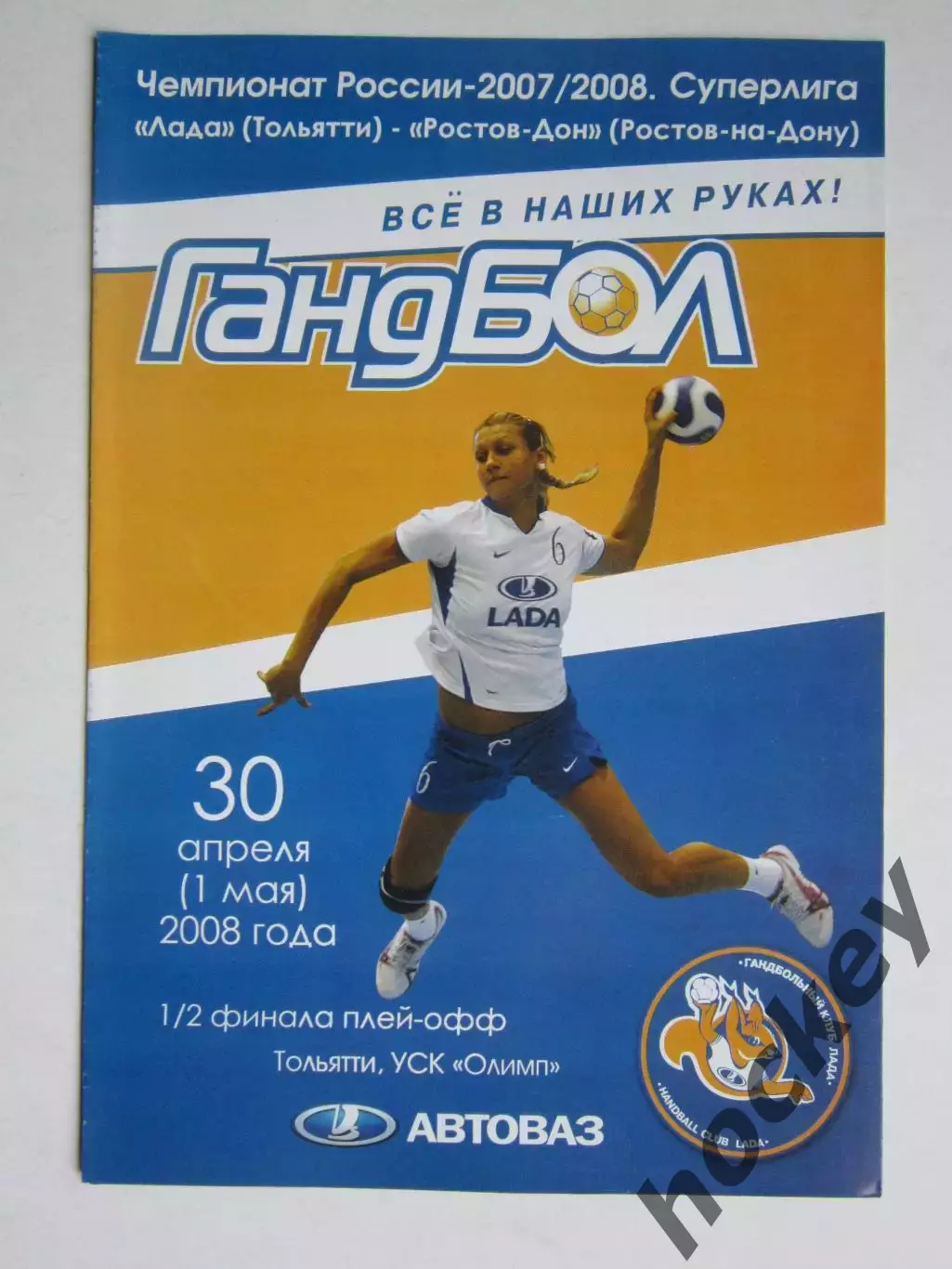 Лада Тольятти - Ростов-Дон Ростов-на-Дону 30.04, 1.05.2008. 1/2 финала