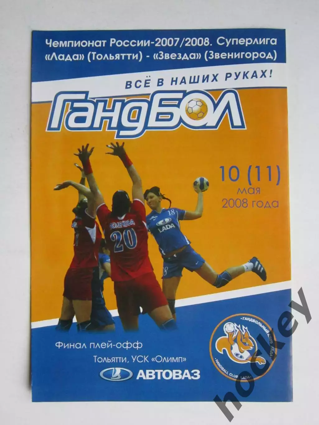 Лада Тольятти - Звезда Звенигород 10 (11).05.2008. Финал.