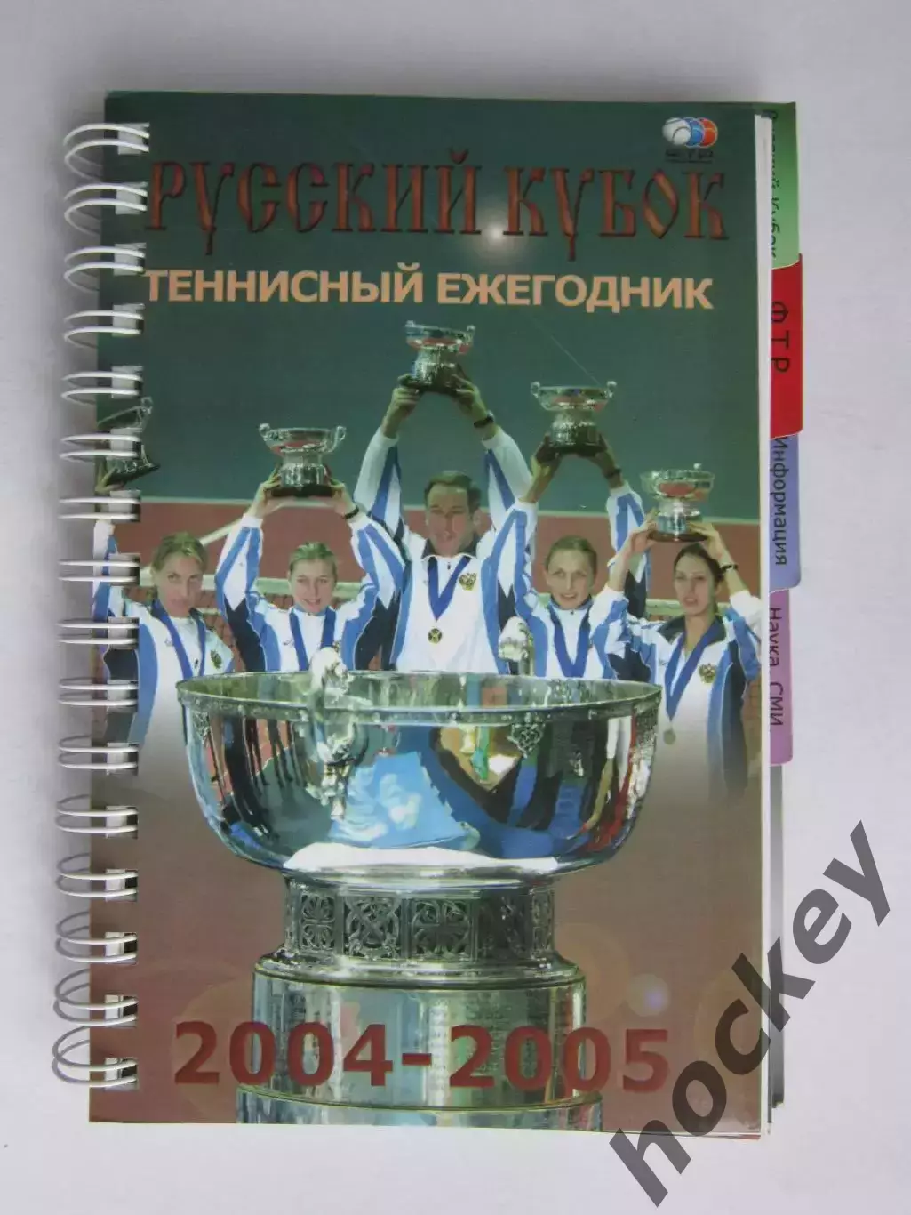 Русский кубок. Теннисный ежегодник. Сезон 2004-2005 гг.