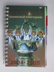 Русский кубок. Теннисный ежегодник. Сезон 2004-2005 гг.
