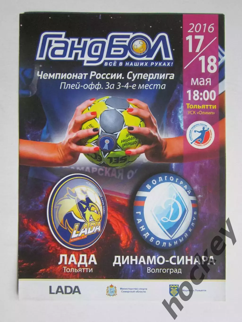 Лада Тольятти - Динамо-Синара Волгоград 17,18.05.2016. Плей-офф. За 3-4 места