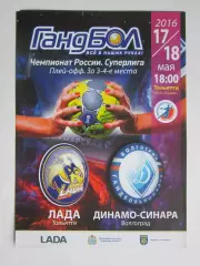 Лада Тольятти - Динамо-Синара Волгоград 17,18.05.2016. Плей-офф. За 3-4 места