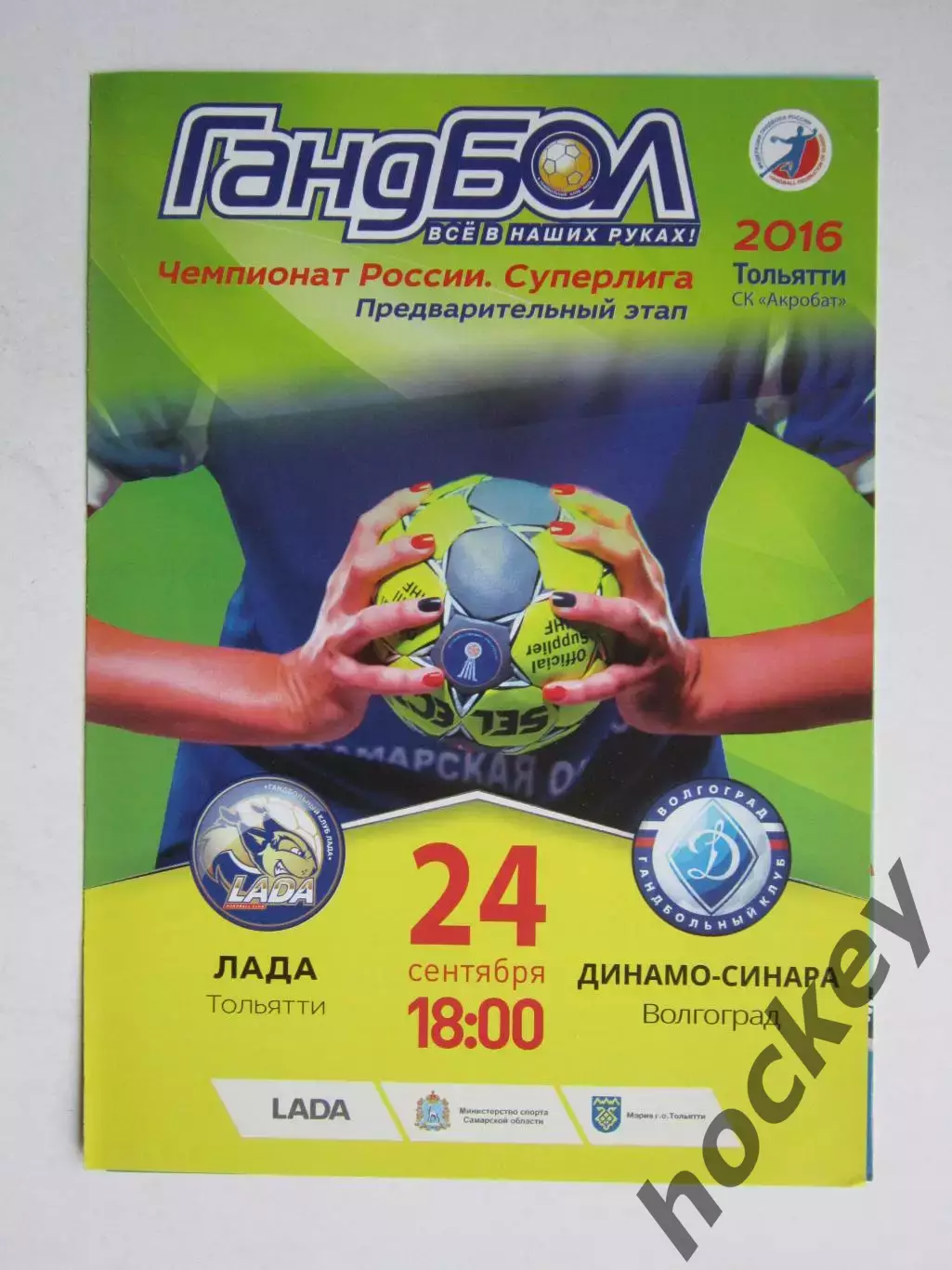 Лада Тольятти - Динамо-Синара Волгоград 24.09.2016
