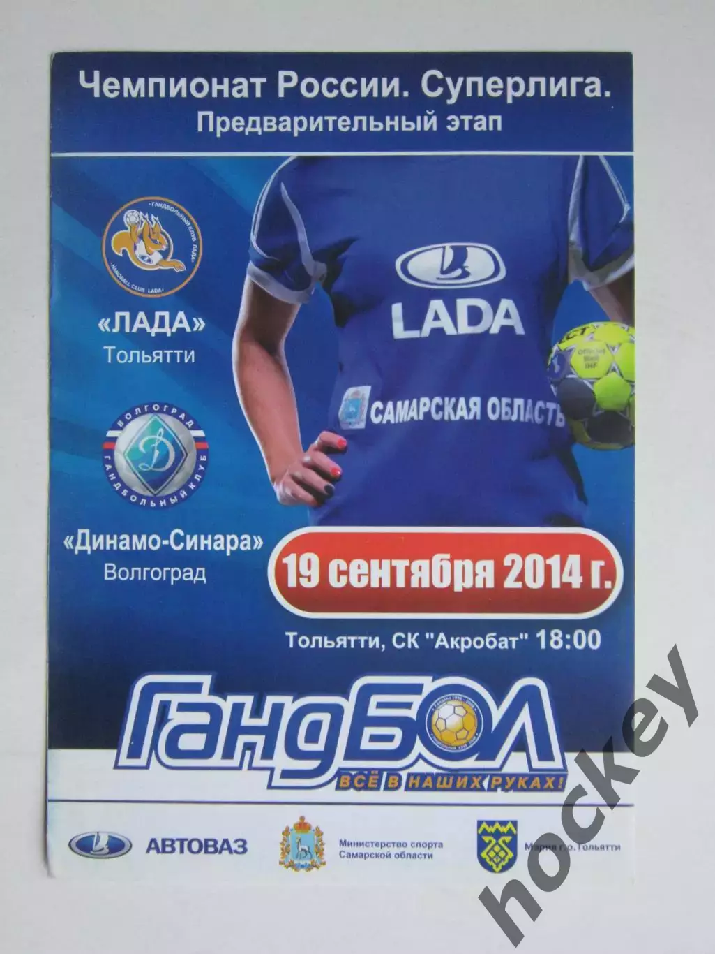 Лада Тольятти - Динамо-Синара Волгоград 19.09.2014